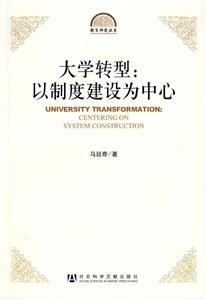 大學轉型以制度建設為中心