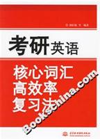 考研英语核心词汇高效率复习法