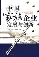 中国家族企业发展与创新