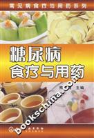 糖尿病食疗与用药