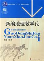 新编地理教学论