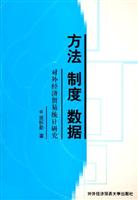 方法 制度 数据:对外经济贸易统计研究