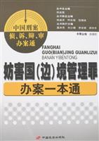 妨害国（边）境管理罪办案一本通