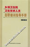 乡镇卫生院卫生技术人员在职培训指导手册
