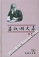 吕叔湘文集(第五卷)