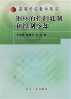 钢材的控制轧制和控制冷却