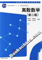 离散数学(第二版)