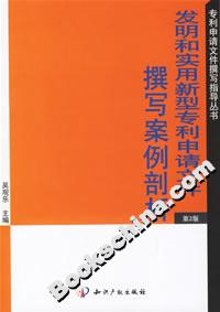发明和实用新型专利申请文件撰写案例剖析(第2版)