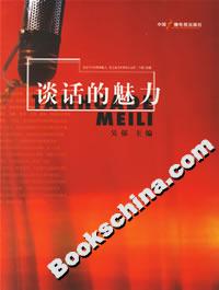 谈话的魅力