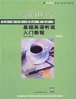 基础英语听说入门教程-新世纪(供成人教育用)(附MP3光盘)