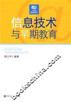 信息技术与早期教育