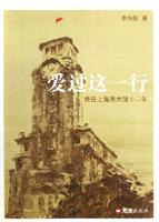 爱过这一行(我在上海美术馆十二年)