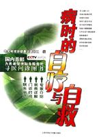 病时的自疗与自救