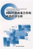 国际经贸政策合作的政治经济分析