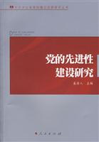 党的先进性建设研究