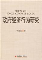 政府经济行为研究