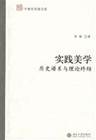 实践美学-历史谱系与理论终结