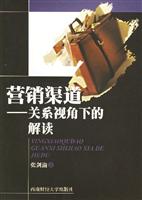 营销渠道关系视角下的解读