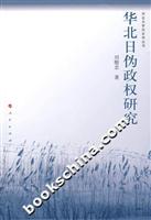 华北日伪政权研究