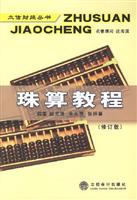 珠算教程(修订版)