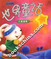 世界童话(小星星卷)