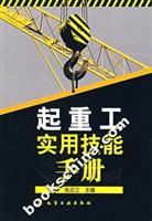 起重工实用技能手册