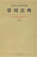 中华人民共和国常用法典(应用版)