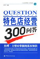 特色店经营300问答-行业经营管理 实用指南07