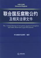 联合国反腐败公约及相关法律文件(中英文对照)
