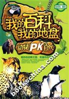 我的百科我的地盘-动物PK自然