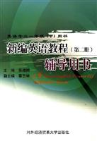 新编英语教程(第二册)辅导用书
