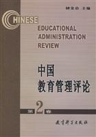 中国教育管理评论第2卷