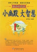 小幽默大智慧-经典收藏版