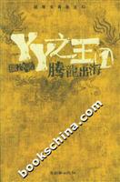YY之王1 腾龙出海\/撒冷 著\/朝华出版社