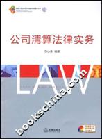 公司清算法律实务