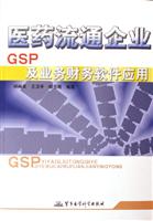 医药流通企业GSP及业务财务软件应用