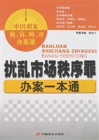 扰乱市场秩序罪办案一本通