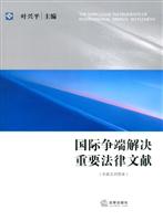 国际争端解决重要法律文献-中英文对照本