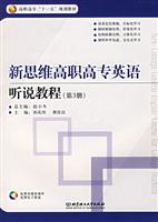 新思维高职高专英语听说教程(第3册(附光盘)