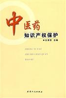 中医药知识产权保护