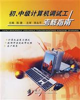 初、中级计算机调试工考核指南