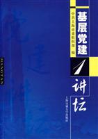 基层党建1讲坛