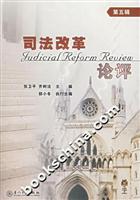 司法改革论评(第五辑)