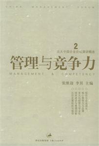 管理与竞争力北大中国企业论坛演讲精选.2
