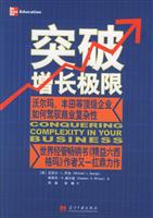突破增长极限: 沃尔玛、丰田等顶级企业如何驾驭商业复杂性