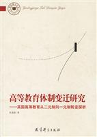 高等教育体制变迁研究：英国高等教育从二元制向一元制转变探析