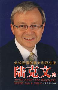 会说汉语的澳大利亚总理陆克文传
