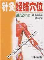 针灸经络穴位速记手册