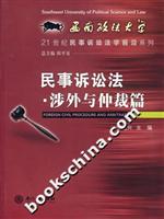 民事诉讼法·涉外仲裁篇
