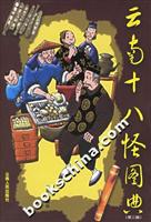 云南十八怪图典